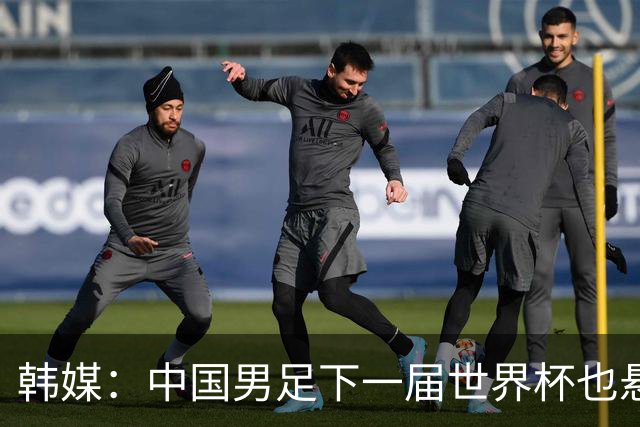 韩媒：中国男足下一届世界杯也悬，踢个泰国队都这么费劲